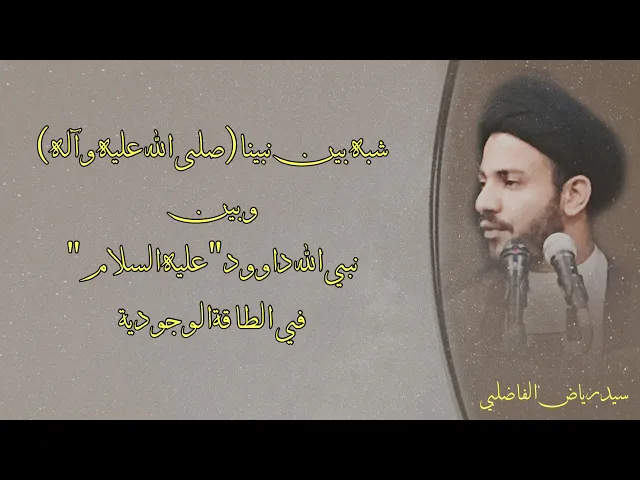 ⁣شبه بين نبينا (صلى الله عليه وآله)وبين النبي داوود 