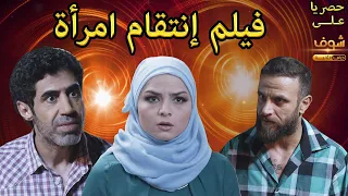 فيلم انتقام امرأة أقوى أفلام المسلسل الرائع عن الهوى والجوى حصريا على شوف دراما الثانية 