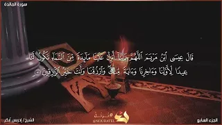 القارئ إدريس أبكر اواخر سورة المائدة قصة عيسى عليه السلام  القارئ إدريس أبكر اواخر سورة المائدة قصة عيسى عليه السلام