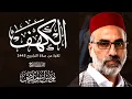 Lagu 018 سور الكهف كاملة | الشيخ يونس اسويلص | صلاة التراويح رمضان 1443هـ 2022م | مسجد جمعية الإصلاح
