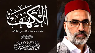 018 سور الكهف كاملة الشيخ يونس اسويلص صلاة التراويح رمضان 1443هـ 2022م مسجد جمعية الإصلاح 