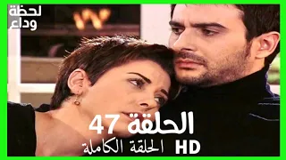 مسلسل لحظة وداع الحلقة 47 HD مدبلج 