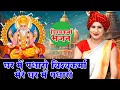 Download Lagu विश्वकर्मा भजन~घर में पधारो विश्वकर्मा भजन  मेरे घर में~New Vishwakarma Bhajan~Vishwakarma Puja 2025