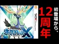 Download Lagu 【12周年】ポケモンXYを2日でクリアする　1日目～