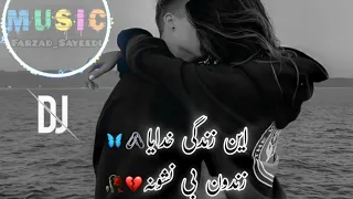 آهنگ ریمیکس غمگین این زندگی خدایا زندون بی نشونه داوود ایمانی Zendegi Zendoone 