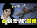 Download Lagu 1987年，她製造了史上最悲情的空難，卻因爲「特殊」的身份，被無罪釋放……|自說自話的總裁