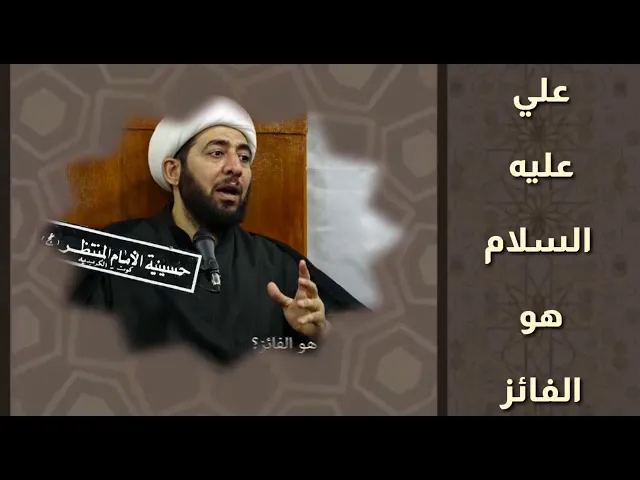 ⁣امير المؤمنين عليه السلام هو الفائز.