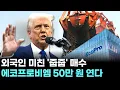Download Lagu “외국인들 미쳤다!” 에코프로비엠 불붙었다! 트럼프의 중국 때리기에 50만 원 날개 달았다｜ 왕이 될 상한가 ｜ 최영동 전문가