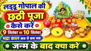 कान्हा जी की छठी कब और कैसे करें !! लड्डू गोपाल की छठी कैसे मनाएं ! Krishna ji ki chhathi pooja 2026
