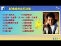 Download Lagu 【粤语歌曲】谭咏麟14首黄金精选集，怀旧音乐再度发行，母盘直刻版本