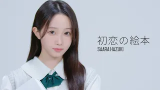 初恋の絵本
