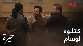 حيرة الحلقة الـ 106 كتلوه لوسام واللي دافع عنه كمال 