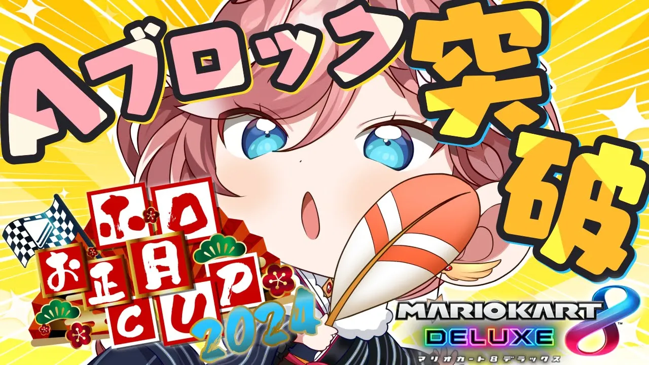 【 #ホロお正月CUP2024 】練習の成果をだすときだあああああああああああああ【鷹嶺ルイ/ホロライブ】