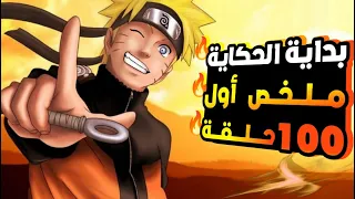 الطفل الذي سيصبح اقوي زعيم النينجا ملخص احداث اول 100 حلقه من انمي ناروتو كامل بالتفصيل والتشويق 