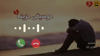 اجمل نغمه رنين هاتف  يبحث عنها الجميع   موسيقى أبو الغاز العراقي   نغمات حزينة      دندنها