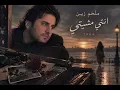 ملحم زين – انتي مشيتي | 2004 💔 حكاية حب ما خلصت