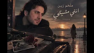ملحم زين   انتي مشيتي          حكاية حب ما خلصت دندنها