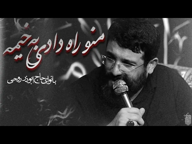 ⁣بدونید آقام اومده| ابوذر روحى |  Abuzar Roohi