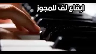 ايقاع مجوز درازي ثقل سرعة 110 