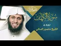 Lagu سورة الكهف || القارئ منصور السالمي 1444هـ Surah al-Kahf _ Mansour Al-Salmi