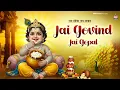 Lagu Jai Govind Jai Gopal ~ जय गोविंद जय गोपाल -Mridul Krishan Shastri~krishna bhajans~kanhiya ji ke song