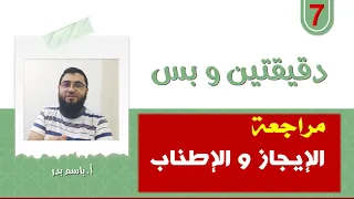 الإيجاز والإطناب باختصااار جداااا 