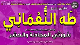 الشيخ طه النعماني قرآن الفجر1 المجادلة والحشر إذاعة القرآن 