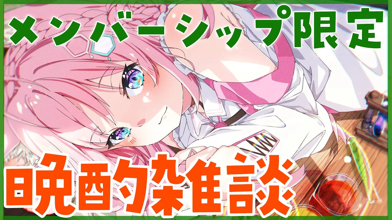 【Membership Only】晩酌雑談♡まったりお喋りしよ～！【博衣こより/ホロライブ】