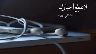 شيلة لا تقطع أخبارك كلمات حمد ال هطيل اداء عبدالرحمن ال نجم ومبارك ال هطيل دندنها