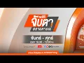 Download Lagu จับตาสถานการณ์ | 8 ก.ค. 68