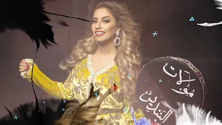                                            إكرام العبدية   ويلي ويلي  والديك نتا ما بغاوك ليا دندنها