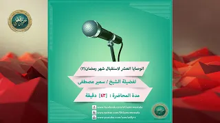 مسجد الهداية 02 الوصايا العشر لاستقبال شهر رمضان للشيخ سمير مصطفى  مسجد الهداية 02 الوصايا العشر لاستقبال شهر رمضان للشيخ سمير مصطفى