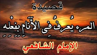 قصيدة  المرء يعرف في الأنام بفعله   شعر الشافعي دندنها