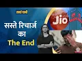 Download Lagu Reliance Jio, Airtel ने बंद किये सस्ते 1GB वाले प्लान, आपकी जेब पर कितना असर?|Kharcha Pani