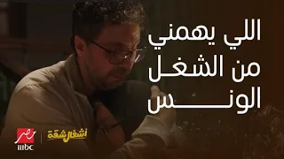 أشغال شقة كان كل اللي يهمني من الشغل الونس مشهد مؤثر خطف قلوبنا بين تيتا صفية ودكتور حمدي 