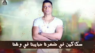 سكاكين في ضهرنا حبايبنا في وشنا   حسن شاكوش دندنها