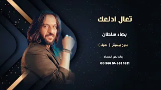 تعال ادلعك بهاء سلطان بدون موسيقى دفوف للطلب كاملة بالوصف 