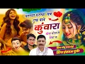 Download Lagu हंसराज गुर्जर सोंग // परण्या परण्या सब दुख पावे कुंवारा छोरा मोज ले रिया छ // Golu Rawal Dei - Viral