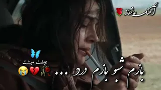 آهنگ معروف جدید بازم شبو بازم درد آهنگ عاشقانه معروف 