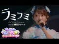 超ときめき♡宣伝部「ラミラミ」 Live at 横浜アリーナ / Selected by Kanami🩵