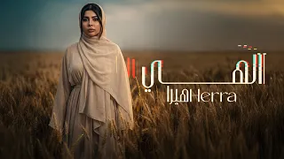 هيرا   الهي   حصريا          دندنها