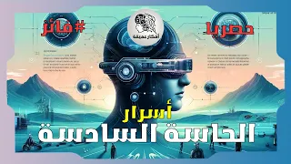 كيف ت فعل الحاسة السادسة وتكتشف قدراتك الخارقة   خطوات مثبتة علمي ا دندنها