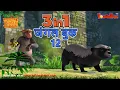 Download Lagu 🐻😊 3 IN 1 जंगल बुक एपिसोड 12 | मोगली मेगा एपिसोड | हिंदी कहानिया - मोगली कार्टून | Hindi Kahaniya