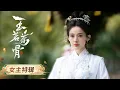 Lagu 【玉茗茶骨 | 女主特辑】是荣家的天，也是庇佑茶农的伞。荣善宝#古力娜扎 如一株茶树，于喧嚣中守住自身的清雅，在寒暑里积蓄生长的力量 | 玉茗茶骨 欢娱影视