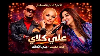 رحمة محسن   ميمي الكرنك ميكس درويلة   الاغنية الدعائية لمسلسل علي كلاي  أحمد العوضي   رحمه محسن    دندنها