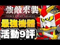 Download Lagu 活動9評！我刷的強敵！！｜SD高達G世代永恆｜SD Gundam G Generation ETERNAL｜鋼彈｜心得雜談