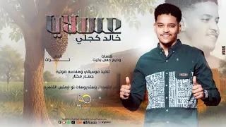 خالد كجلي عسلايا جديد الاغاني السودانيه 2025 