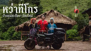 หว่าทีโกร โฮมสเตย์ห่างไกล ในเชียงใหม่