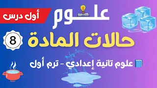 Follow 8 Lesson 8 States Of Matter Explanation Is Not Easy Second Year Middle School Sciences  Follow 8 Lesson 8 States Of Matter Explanation Is Not Easy Second Year Middle School Sciences