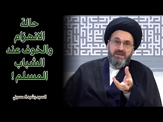 الشاب المسلم لماذا منهزم و خائف؟ ! | السيد رشيد الحسيني